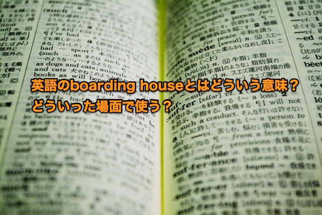 英語のboarding Houseとはどういう意味 どういった場面で使う まつんのゆったりブログ 徒然diary