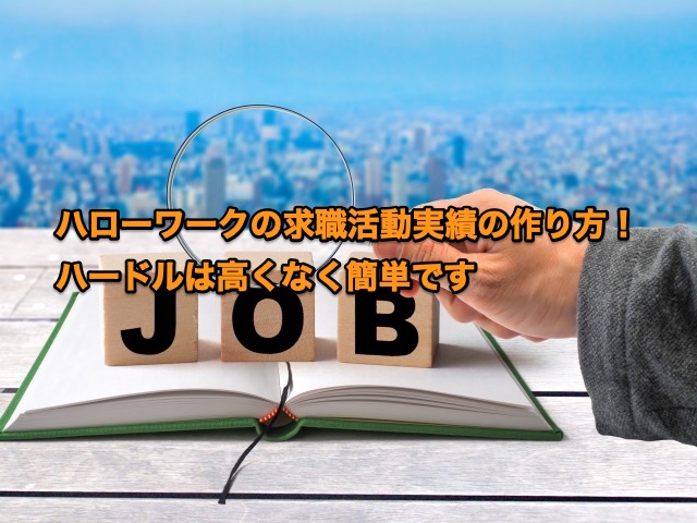 ハローワークの求職活動実績の作り方 ハードルは高くなく簡単です まつんのゆったりブログ 徒然diary