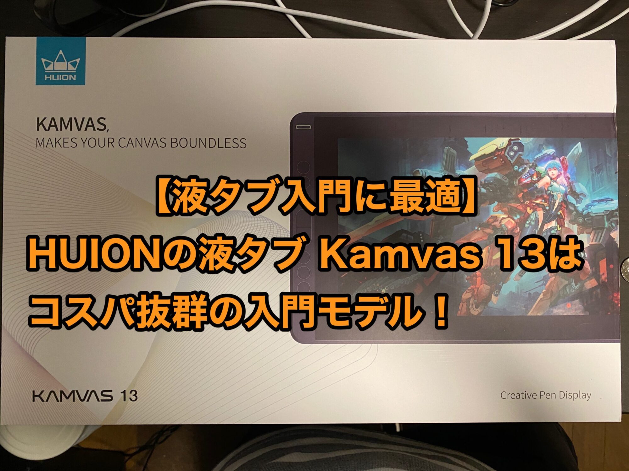 Huion Kamvas 13 液晶タブレット 13.3インチ