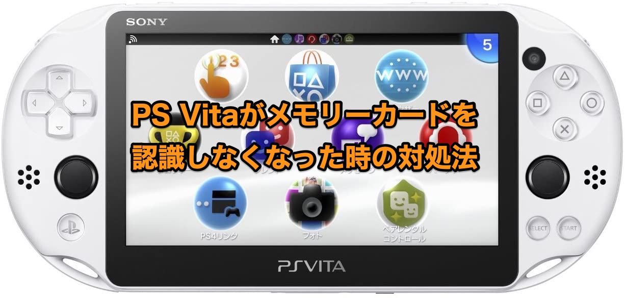 PS Vitaがメモリーカードを認識しなくなった時の対処法